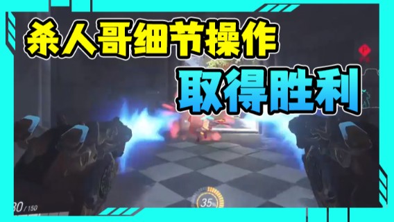 守望先锋：杀人哥细节操作，取得胜利