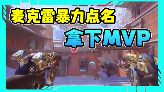 守望先锋：麦克雷暴力点名，拿下MVP