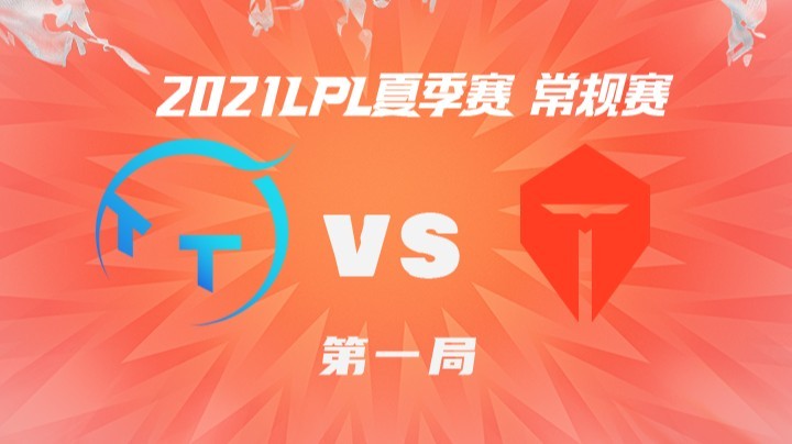 2021LPL夏季赛-常规赛-TTvsTES-0617-1