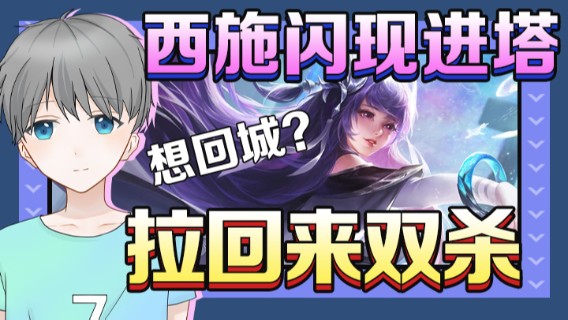 想回城？西施闪现进塔拉回来双杀