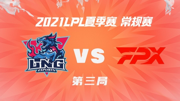 2021LPL夏季赛-常规赛-LNGvsFPX-0617-3