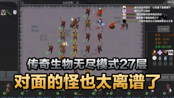 传奇生物无尽模式27层，对面的怪也太离谱了，这就直接三杀了？