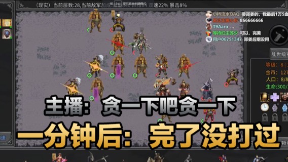 传奇生物无尽模式29层，主播：贪一下吧贪一下，一分钟后：完了没打过