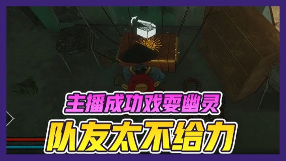 主播成功戏耍幽灵，奈何队友太不给力，只能自己脱逃