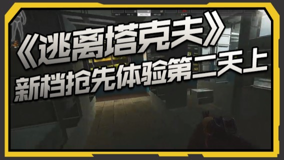 《逃离塔克夫》新档抢先体验第二天上