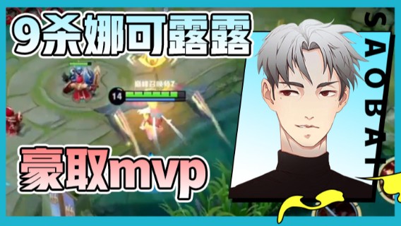 骚白：9杀娜可露露豪取mvp 1