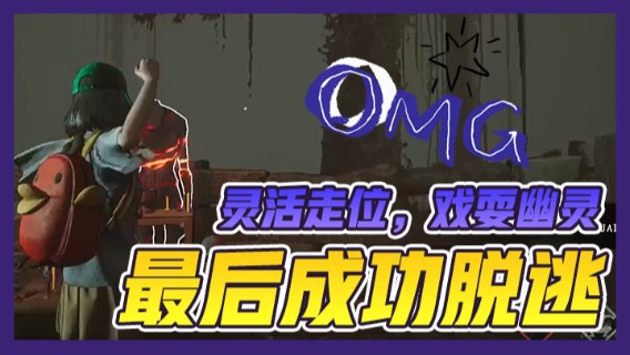 灵活走位，戏耍幽灵，最后成功脱逃