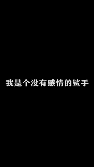 不可一世杀手-马超-我是个没有感情的鲨手