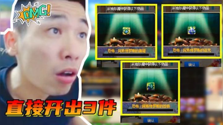 旭旭宝宝：直接开出3件奥兹玛毕业装备？