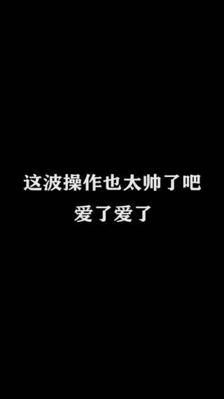 不可一世杀手-杨戬-这波神仙操作