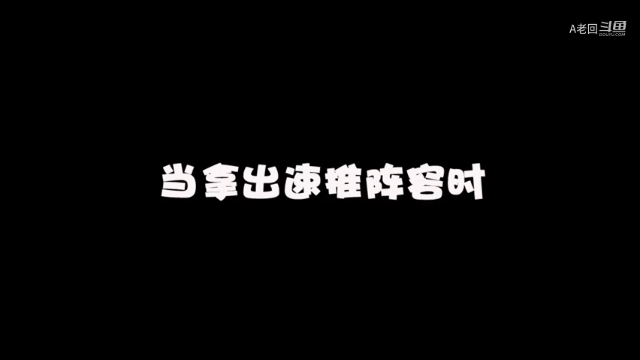 你见过一分钟结束的王者荣耀嘛？无解速推流，1分13秒直接推光对手水晶！打到对手五人直接自闭