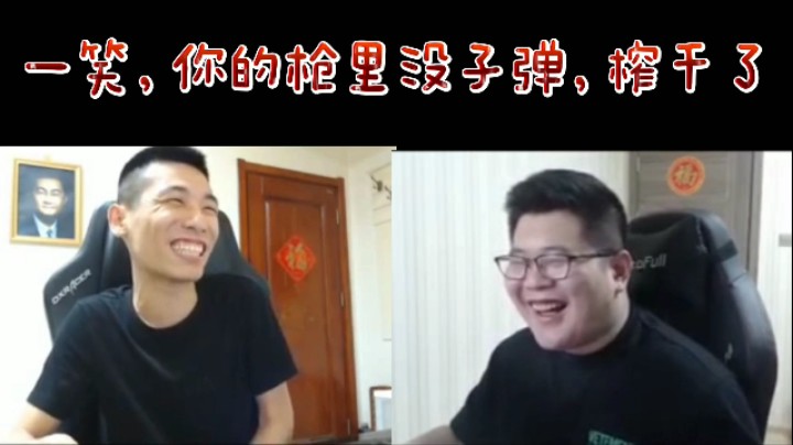 一笑，你的枪里没子弹，榨干了