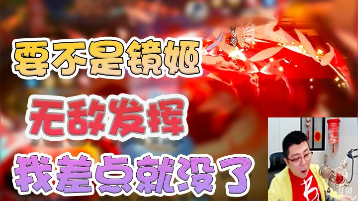 要不是这镜姬无敌发挥，我差点就没了！