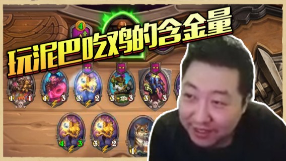 玩泥巴吃鸡的含金量