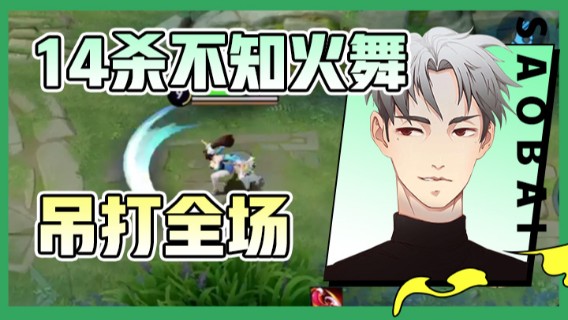 骚白：14杀不知火舞吊打全场7