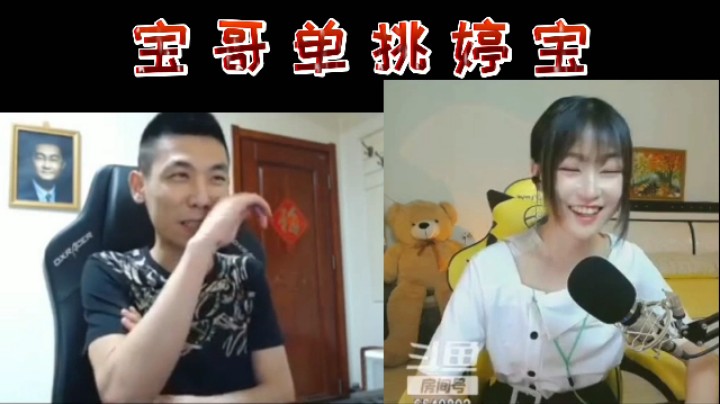 宝哥单挑婷宝！