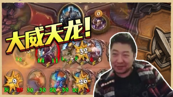 大威天龙！