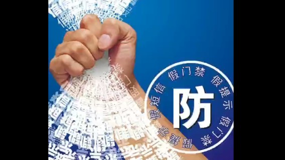 绍兴反电诈-浙江工业职业技术学院-范斯翔