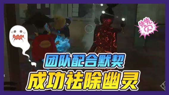 主播肉身引敌，团队配合默契，成功祛除幽灵