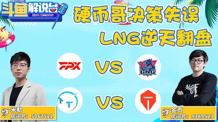 【斗鱼解说台】硬币哥决策失误，LNG逆天翻盘！