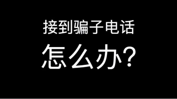 绍兴反电诈-人民银行绍兴市中心支行