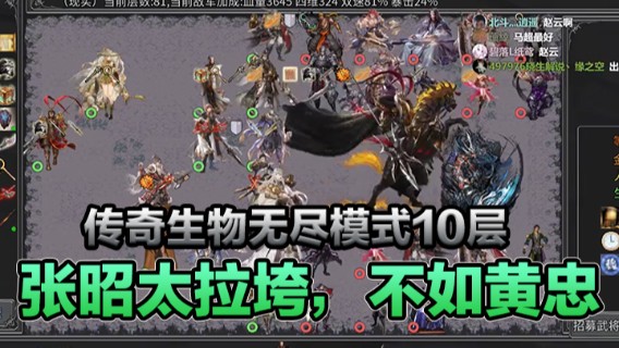 传奇生物无尽模式10层，张昭太拉垮了，还不如黄忠好用呢