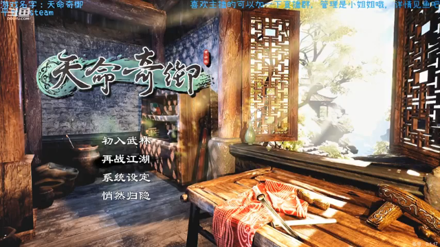 【2021-06-17 20点场】渊缘远愿：在武侠的世界，请叫我大侠