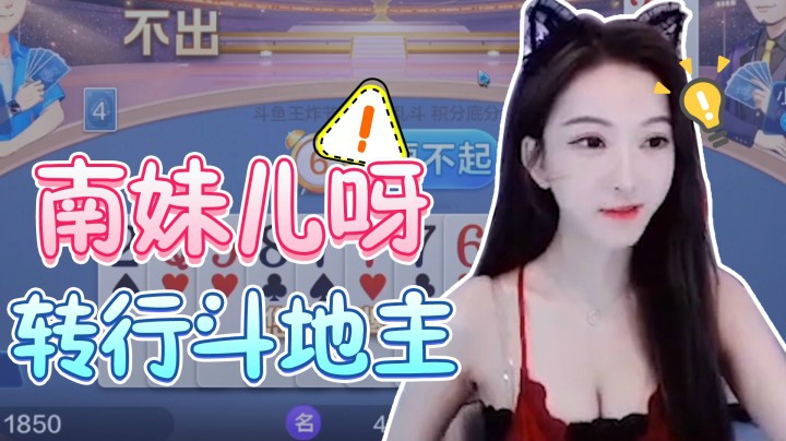 当舞蹈主播转行斗地主 【南妹儿第六期】