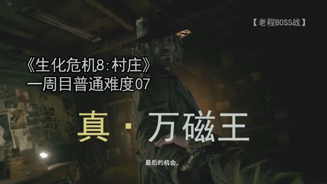卡尔·海森伯格--《生化危机8：村庄》一周目 普通难度 07