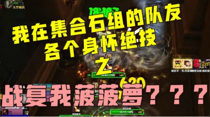 【小草莓】我在集合石组的队友 各个身怀绝技 之 战复我 菠萝？？？