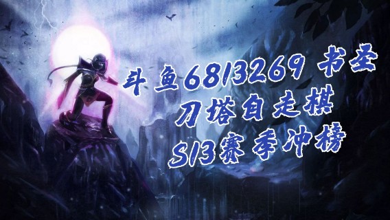 复古六地精四术！都2021年了地精还能吃鸡？！【书圣S13皇后前二十冲榜实录】