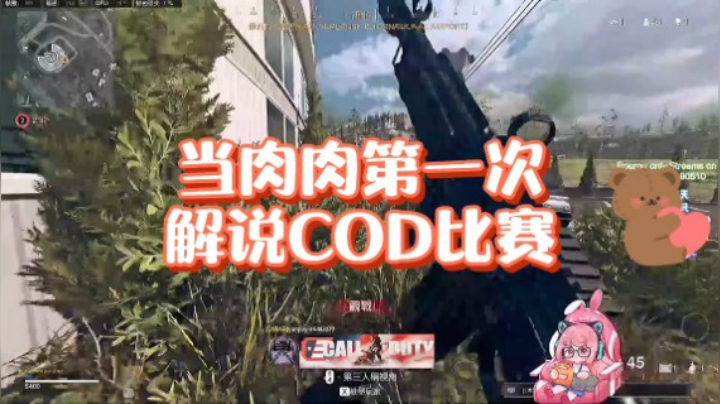 当肉肉第一次解说COD比赛