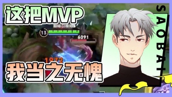 这把MVP我当之无愧