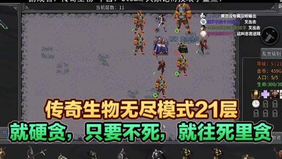 传奇生物无尽模式21层，就硬贪，只要不死，就往死里贪