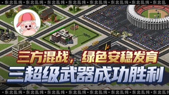 三方混战，绿色安稳发育，三超级武器成功胜利