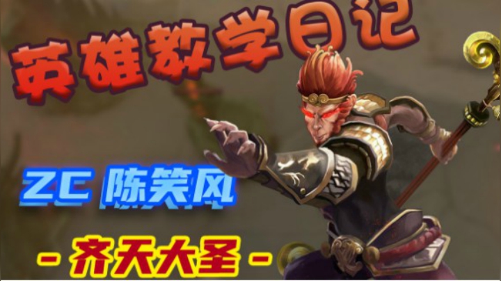 Dota2教学 冠绝局 吹风大圣 版本答案
