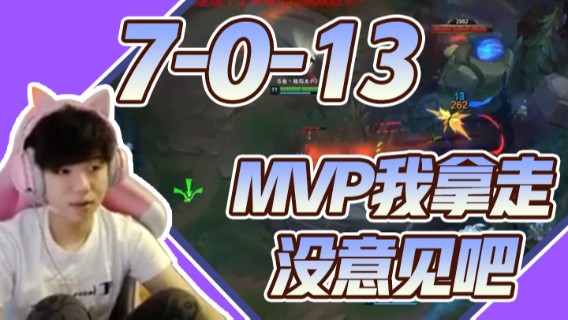 7-0-13，MVP我拿走，没意见吧