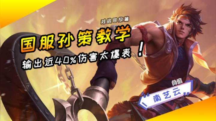 【国服孙策教学】输出近40%伤害太爆表！