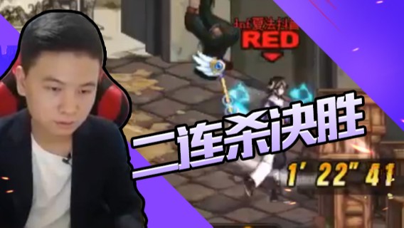 二连杀决胜
