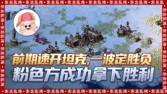 前期速开坦克，一波定胜负，粉色方成功拿下胜利