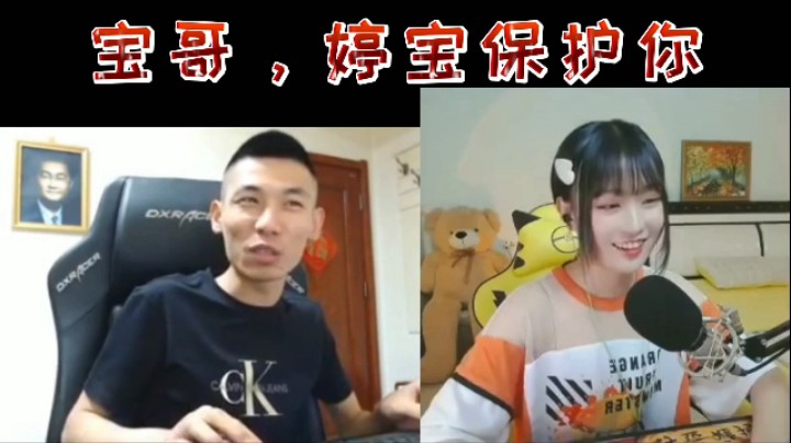 宝哥，婷宝保护你！
