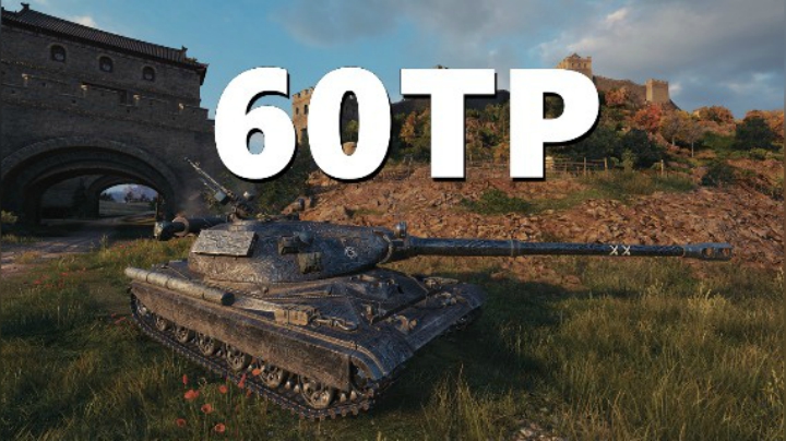 60TP:干净利索稳稳12K输出