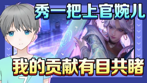 秀一把上官婉儿，我的贡献有目共睹，拿个MVP有意见吗