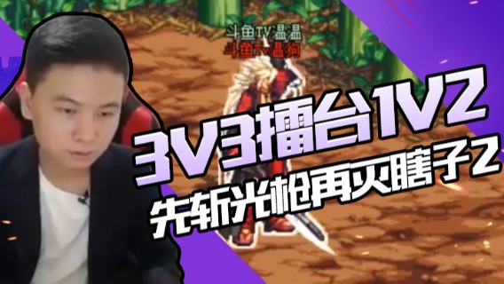 DNF白手温柔：3V3擂台1V2,先斩光枪再灭瞎子2