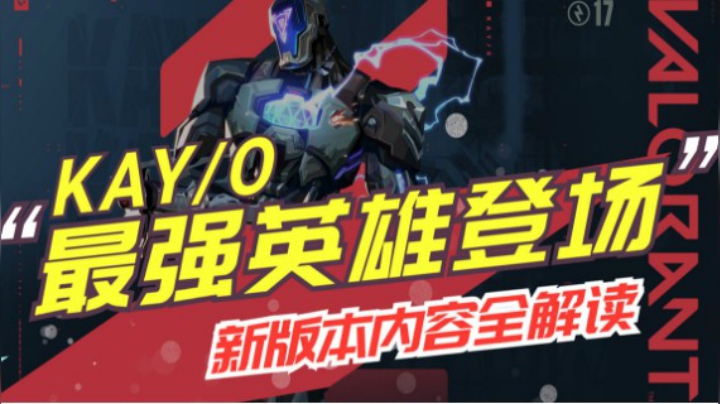 【Valorant】最强英雄登场！新赛季内容全解读！