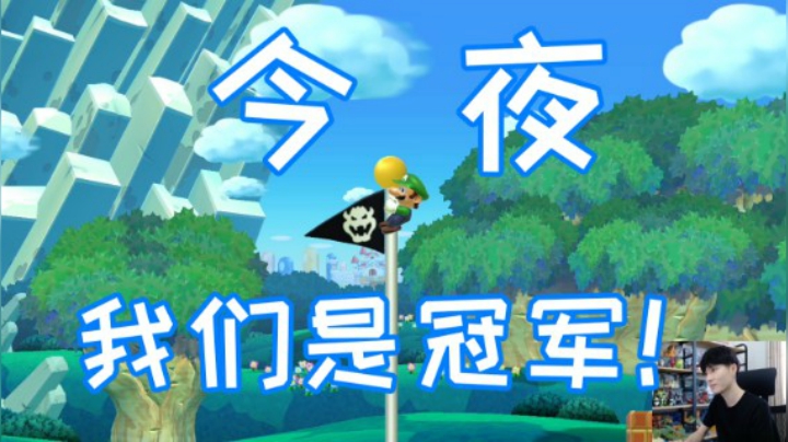 今夜，我们是冠军！