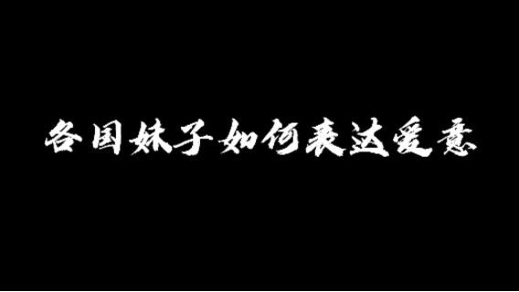 不同国家的我爱你，你学废了吗~