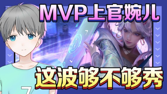 MVP上官婉儿，这波够不够秀