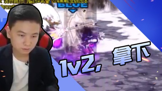 1v2，拿下！