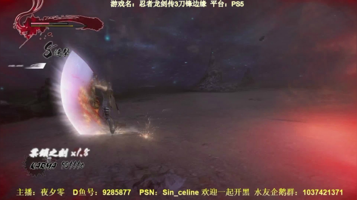 【2021-06-17 08点场】夜夕零：【PS5】落命大师忍龙3斩红手无双剑